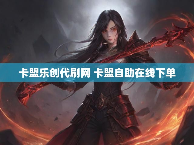 卡盟乐创代刷网 卡盟自助在线下单