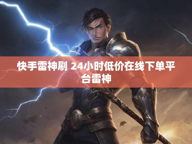 快手雷神刷 24小时低价在线下单平台雷神