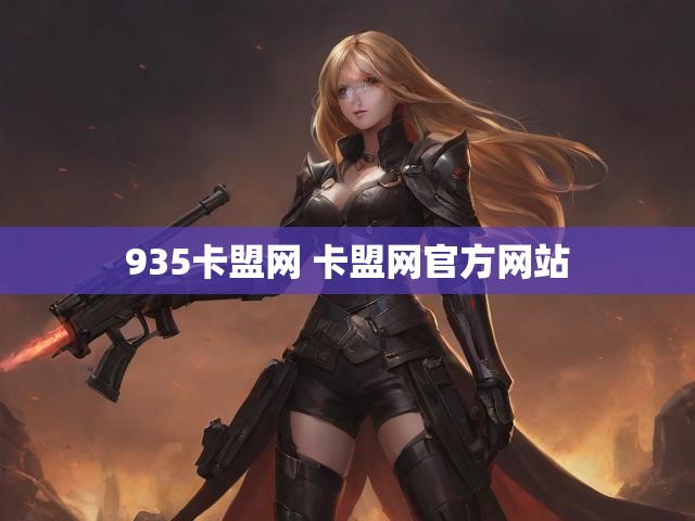 935卡盟网 卡盟网官方网站