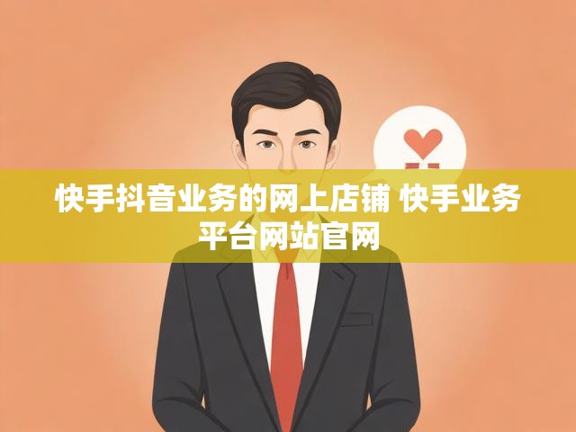 快手抖音业务的网上店铺 快手业务平台网站官网