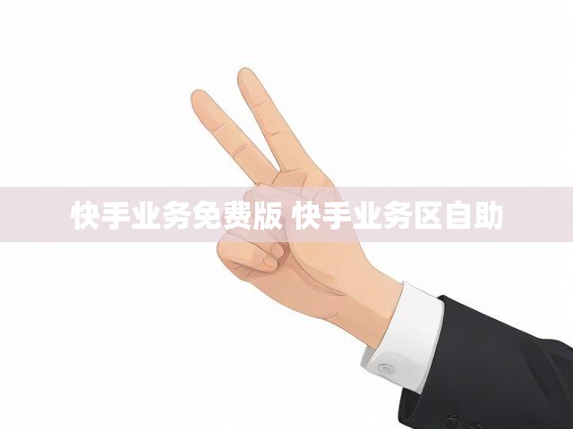 快手业务免费版 快手业务区自助
