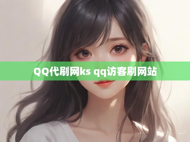 QQ代刷网ks qq访客刷网站