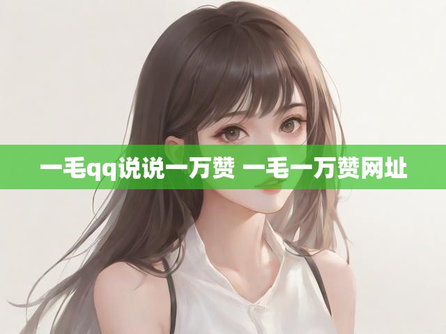 一毛qq说说一万赞 一毛一万赞网址