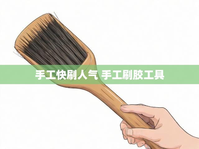 手工快刷人气 手工刷胶工具