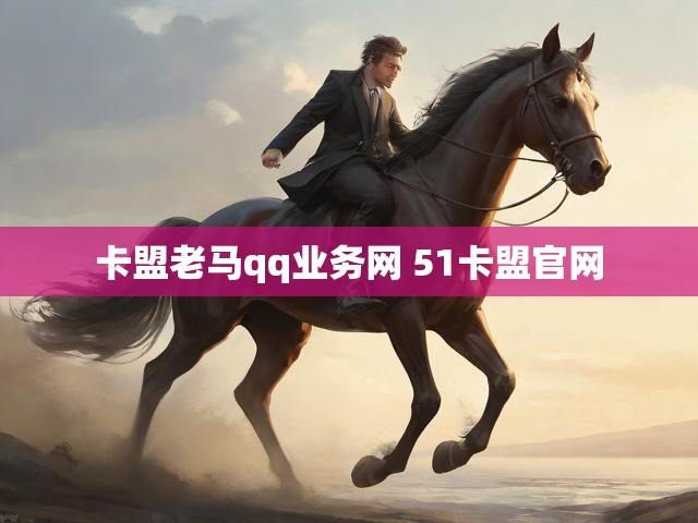 卡盟老马qq业务网 51卡盟官网