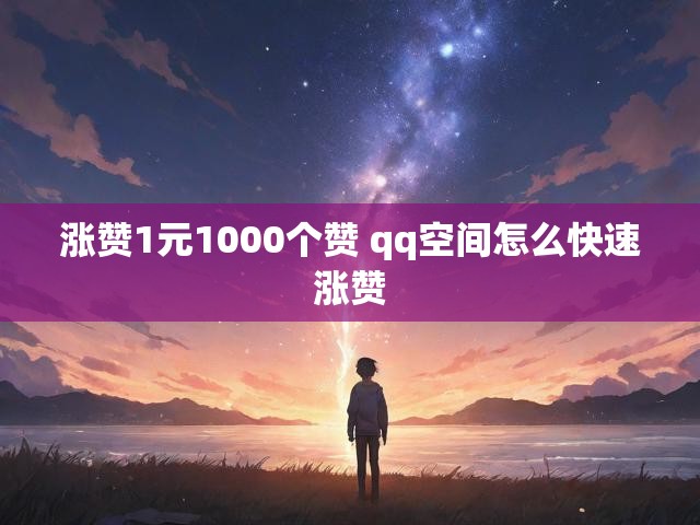 涨赞1元1000个赞 qq空间怎么快速涨赞