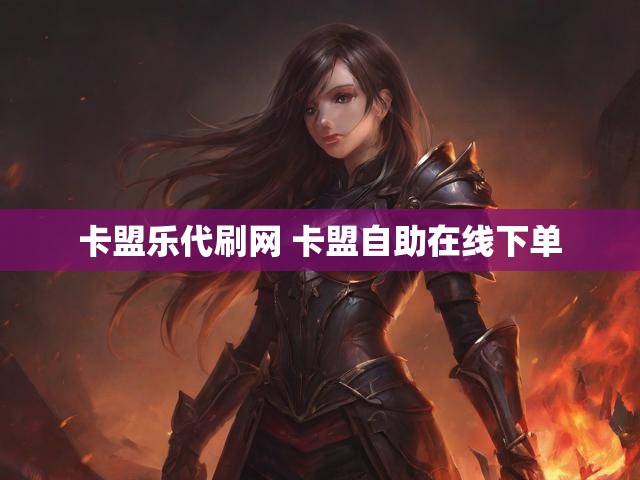 卡盟乐代刷网 卡盟自助在线下单
