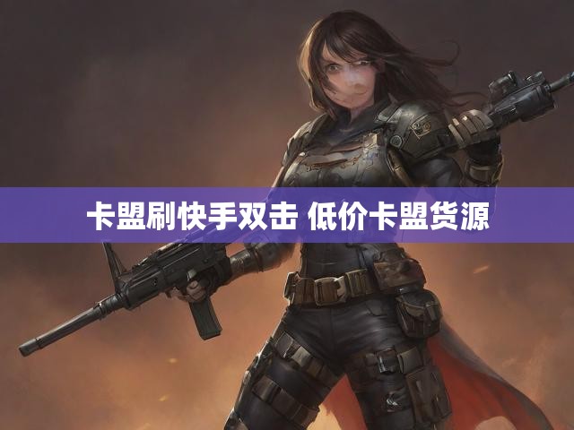 卡盟刷快手双击 低价卡盟货源