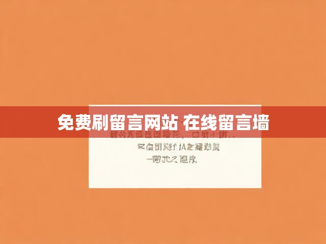 免费刷留言网站 在线留言墙