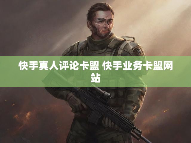 快手真人评论卡盟 快手业务卡盟网站