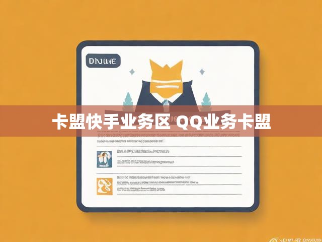 卡盟快手业务区 QQ业务卡盟