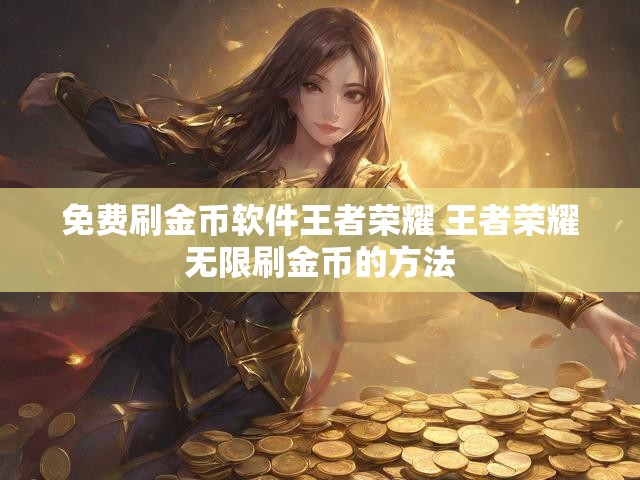 免费刷金币软件王者荣耀 王者荣耀无限刷金币的方法