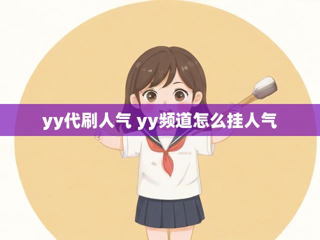 yy代刷人气 yy频道怎么挂人气