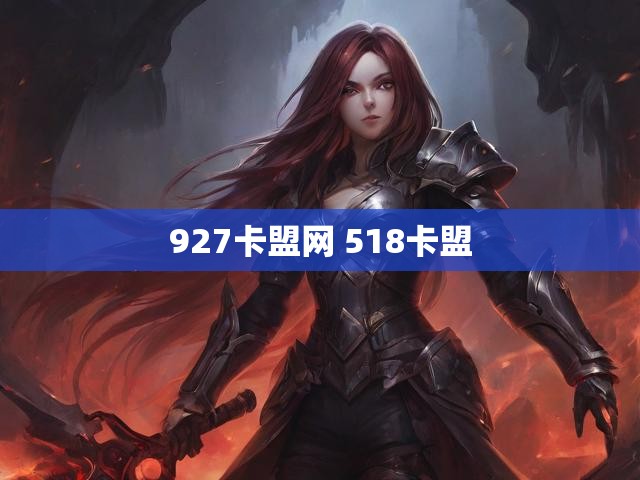927卡盟网 518卡盟