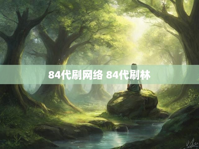 84代刷网络 84代刷林