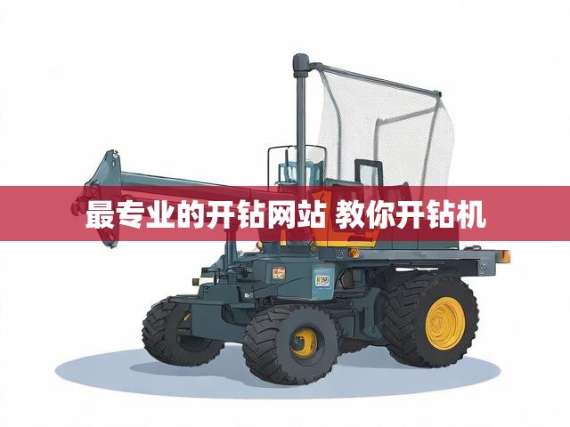 最专业的开钻网站 教你开钻机