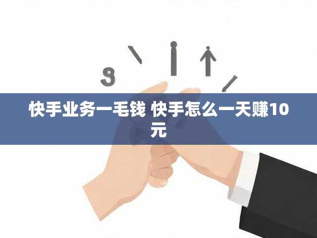 快手业务一毛钱 快手怎么一天赚10元
