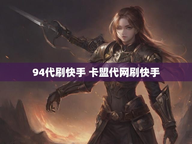 94代刷快手 卡盟代网刷快手