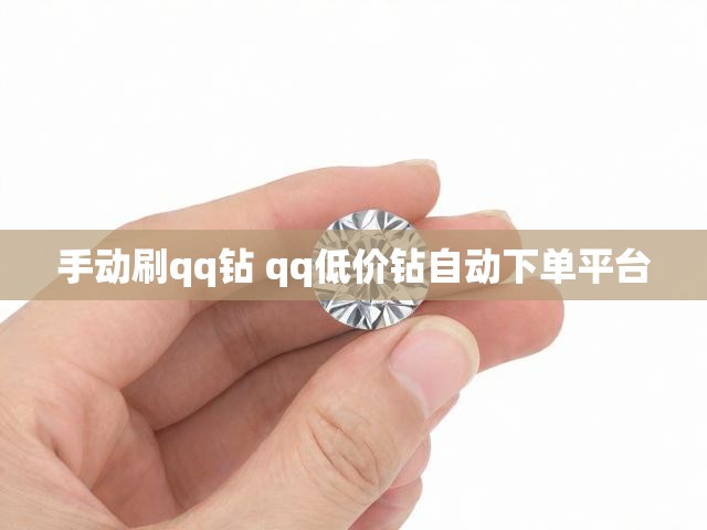 手动刷qq钻 qq低价钻自动下单平台