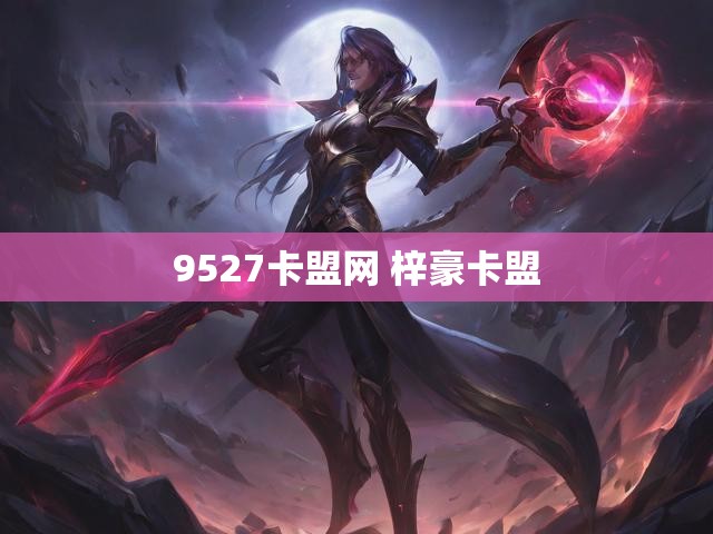 9527卡盟网 梓豪卡盟