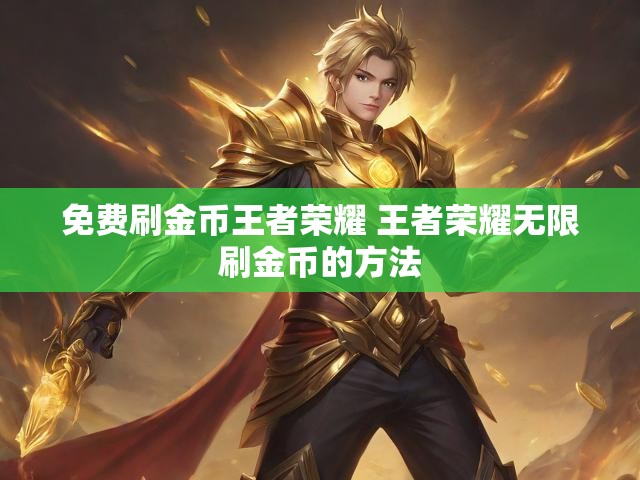 免费刷金币王者荣耀 王者荣耀无限刷金币的方法