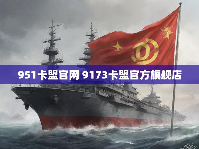951卡盟官网 9173卡盟官方旗舰店
