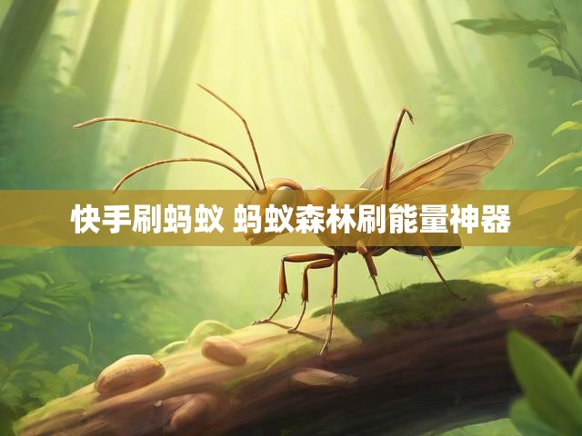 快手刷蚂蚁 蚂蚁森林刷能量神器