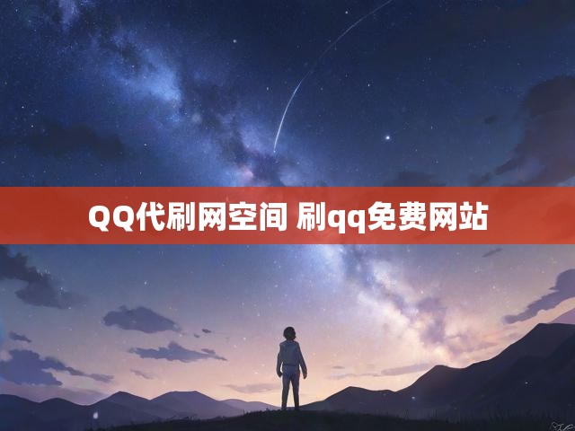 QQ代刷网空间 刷qq免费网站