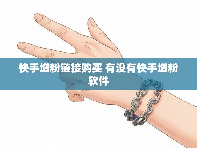 快手增粉链接购买 有没有快手增粉软件