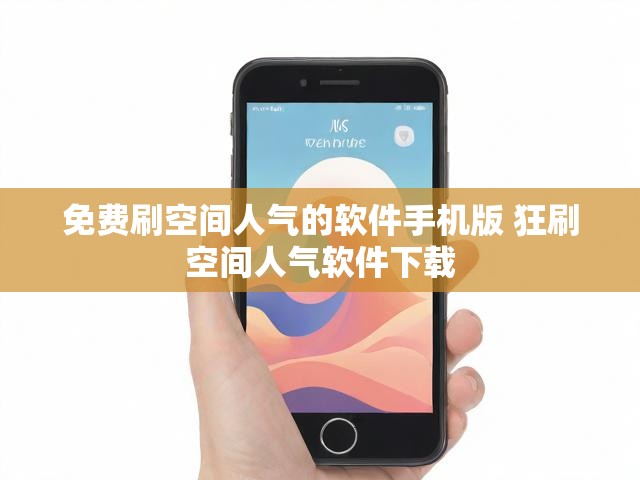 免费刷空间人气的软件手机版 狂刷空间人气软件下载