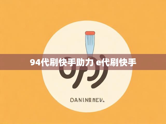 94代刷快手助力 e代刷快手