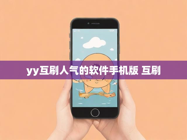 yy互刷人气的软件手机版 互刷