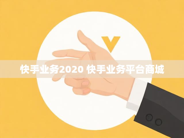 快手业务2020 快手业务平台商城