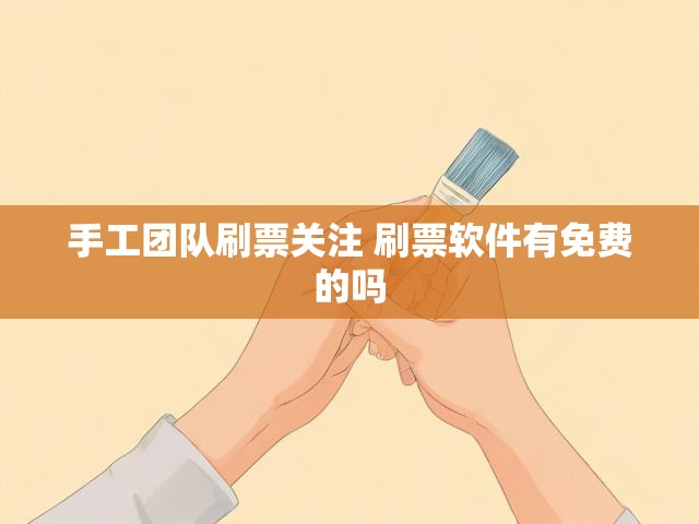 手工团队刷票关注 刷票软件有免费的吗