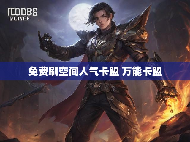 免费刷空间人气卡盟 万能卡盟