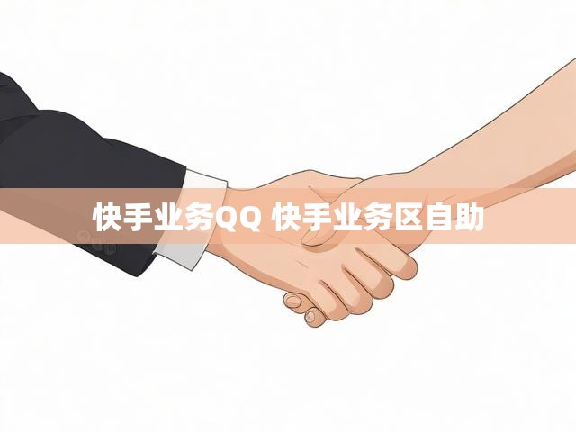 快手业务QQ 快手业务区自助