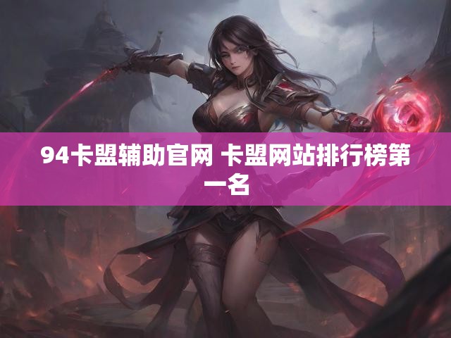 94卡盟辅助官网 卡盟网站排行榜第一名