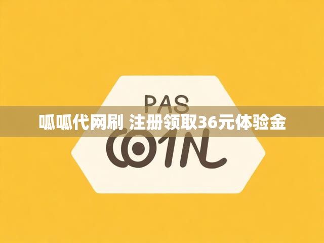 呱呱代网刷 注册领取36元体验金