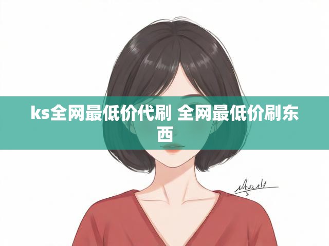 ks全网最低价代刷 全网最低价刷东西