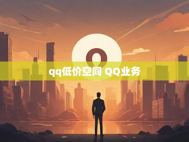 qq低价空间 QQ业务