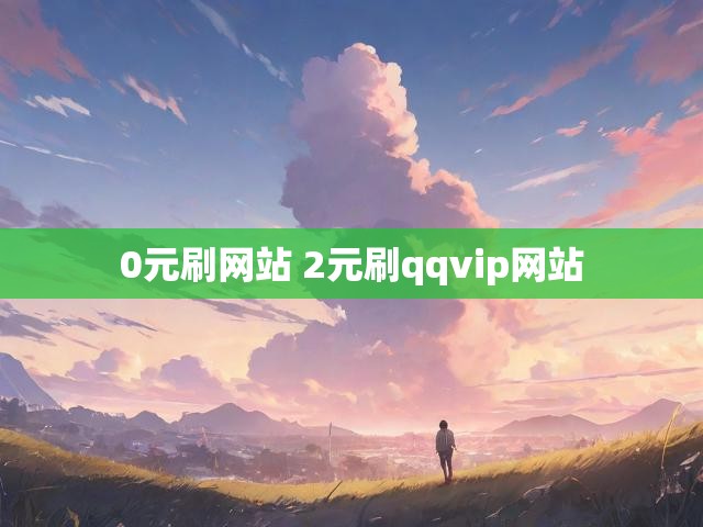 0元刷网站 2元刷qqvip网站
