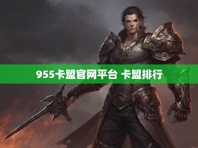 955卡盟官网平台 卡盟排行