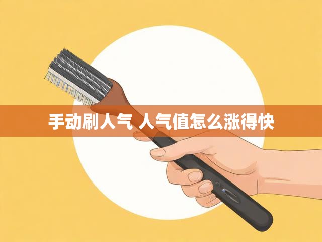 手动刷人气 人气值怎么涨得快