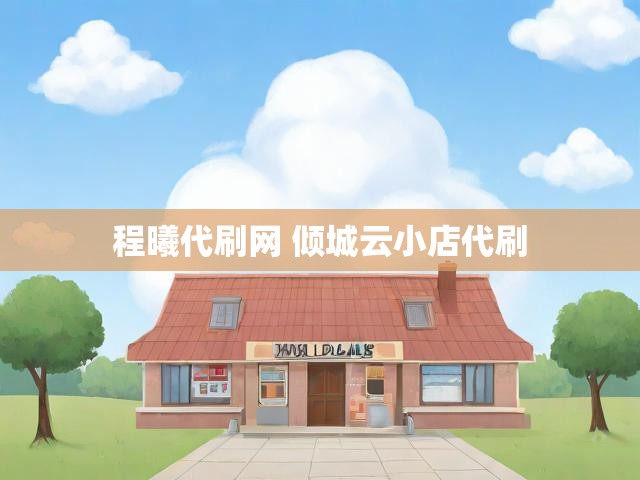 程曦代刷网 倾城云小店代刷