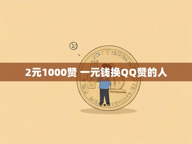 2元1000赞 一元钱换QQ赞的人