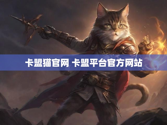 卡盟猫官网 卡盟平台官方网站