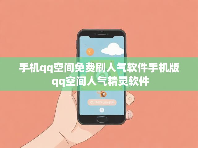 手机qq空间免费刷人气软件手机版 qq空间人气精灵软件