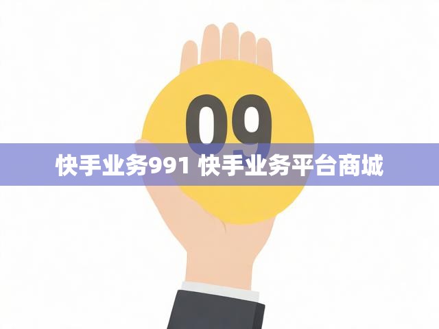快手业务991 快手业务平台商城