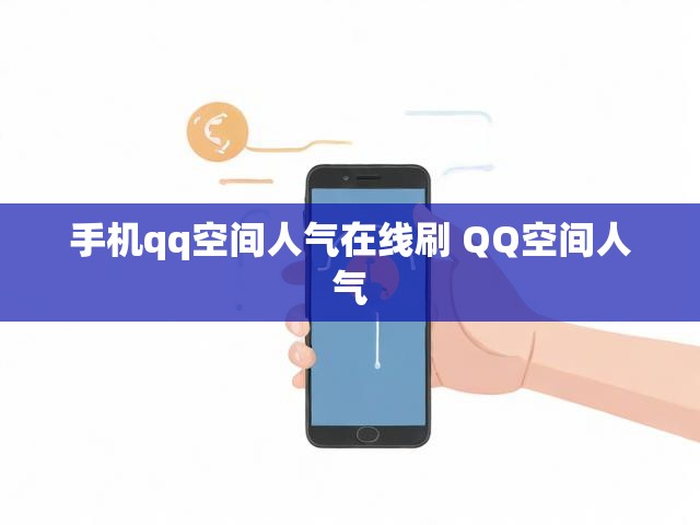手机qq空间人气在线刷 QQ空间人气