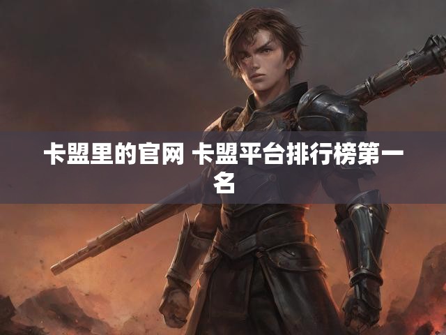 卡盟里的官网 卡盟平台排行榜第一名